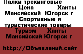 Палки трекинговые Fizan trek  › Цена ­ 2 000 - Ханты-Мансийский, Югорск г. Спортивные и туристические товары » Туризм   . Ханты-Мансийский,Югорск г.